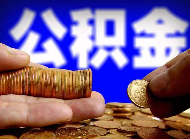 公积金交满是什么意思-博罗公积金代办平台
